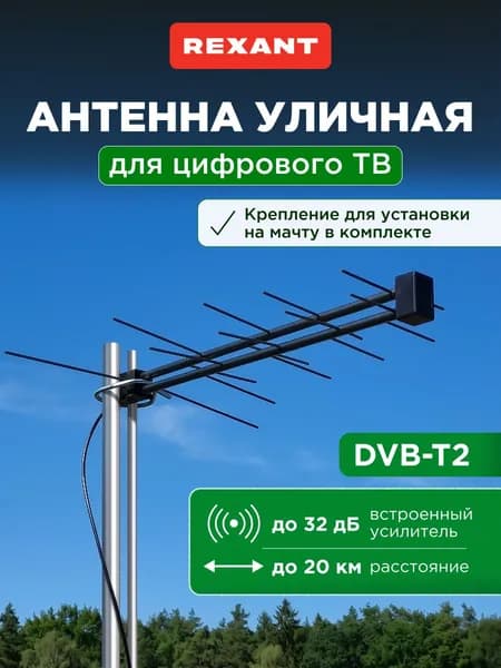 Антенна для телевизора уличная с усилителем, антенна для цифрового ТВ уличная, REXANT