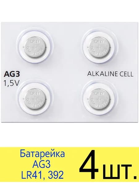 Батарейка LR41 (AG3, 384, 392, 736) 1.5V SmartBuy Blister, упаковка 4 шт.