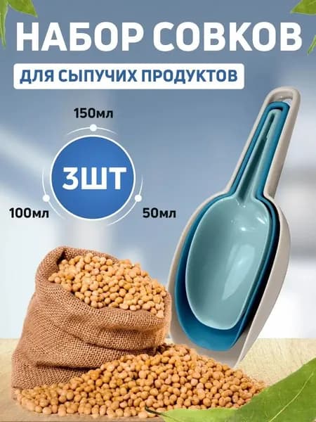 ECO Совок для сыпучих продуктов, льда, 150 мл, 100 мл, 50 мл, 3 шт