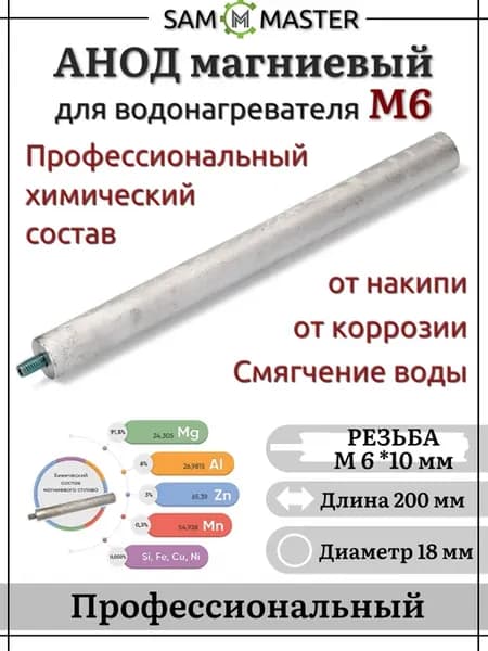 Анод магниевый для водонагревателя М6 200 мм