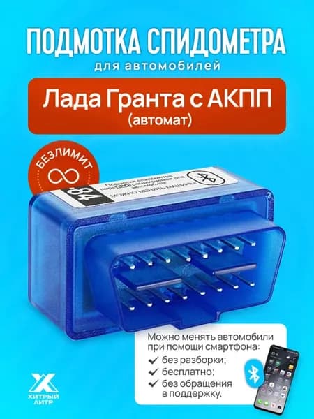 Подмотка спидометра Pro Max BT для Лада Гранта АВТОМАТ
