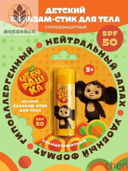 Солнцезащитный бальзам детский для лица и тела SPF 50 ЧЕБУРАШКА, стик