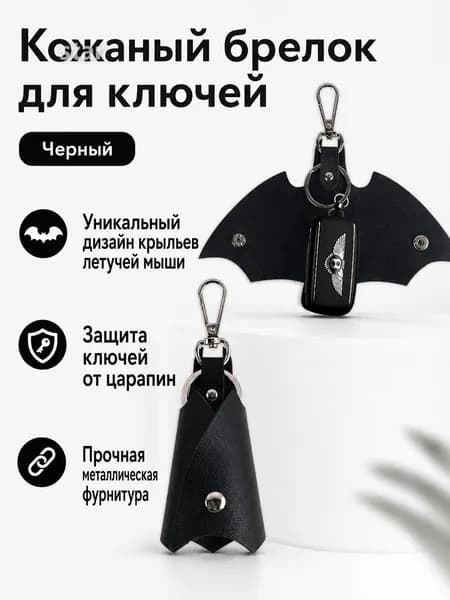 Ключница карманная