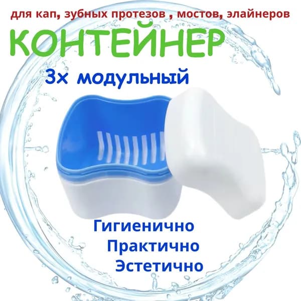 Контейнер для хранения зубных протезов, мостов, пластинок, капп, элайнеров, стоматологических конструкций. QBuy. Футляр 3х модульный (коробочка с крышкой и решеткой для слива) Синий.