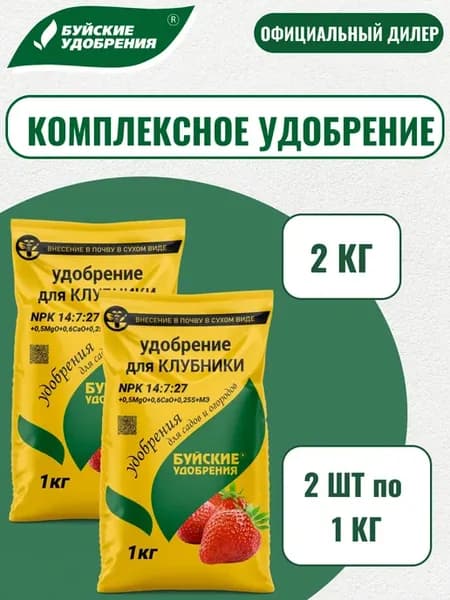 Удобрение Для клубники 2 кг ( 2 шт по 1 кг)