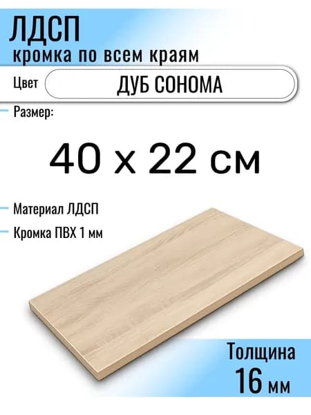 ЛДСП Дуб Сонома 40 х 22 см. Мебельный щит (Полка в шкаф)