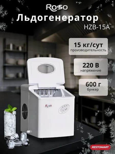 Льдогенератор Rosso HZB-15/A