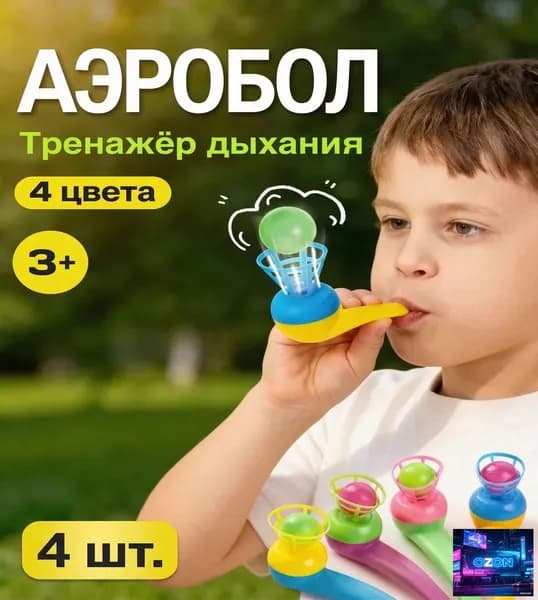 Аэробол дыхательный тренажёр для развития речевого дыхания, логопедическая игра для детей 3+ лет, 4 шт