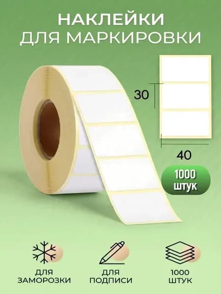 Наклейки для маркировки и подписи, термоэтикетки 40*30 мм 1000 шт.