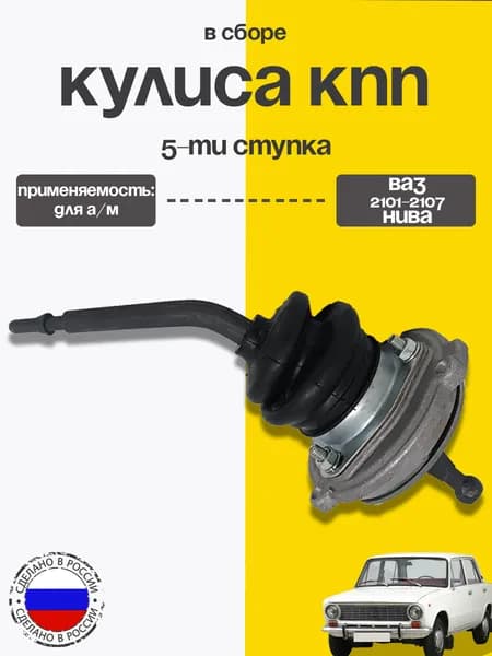 Кулиса КПП для а/м ВАЗ 2107 5-ти ступ. в сборе