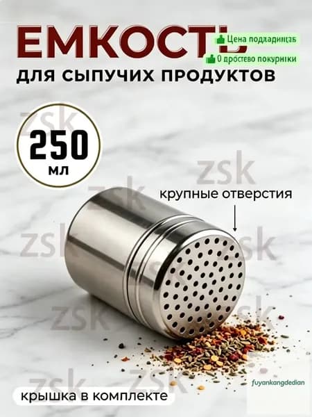 Банка для сыпучих продуктов 250 мл 1 шт нержавеющая сталь