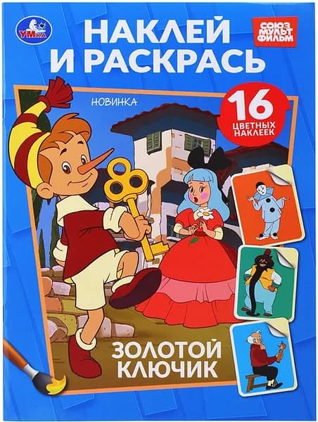 Детская раскраска с наклейками "Золотой ключик. Наклей и раскрась", разукрашка по образцу с заданиями для малышей, развитие творческих способностей, моторики и логического мышления