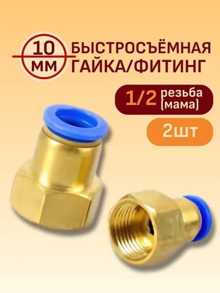 Быстросъёмный фитинг/штуцер 10 мм для самогонного аппарата (1/2 мама). Переходник под шланг 2 шт
