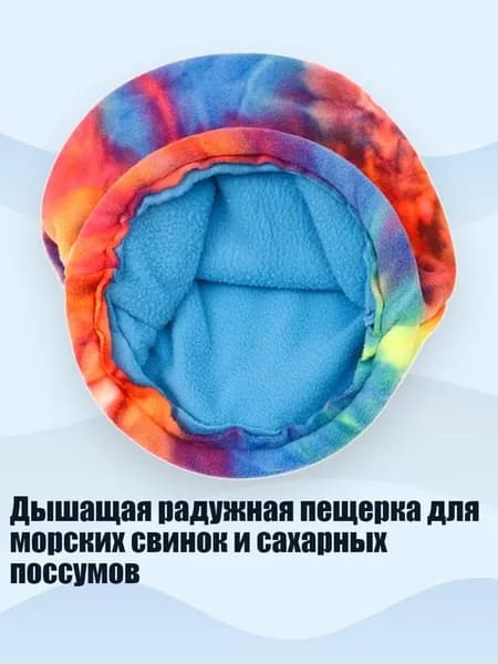 Дышащая радужная пещерка для морских свинок и сахарных поссумов, - L