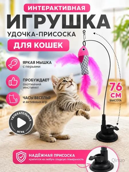 Игрушка для кошек с перьями и мышкой, бабочкой, летучей рыбой на присоске и проволоке