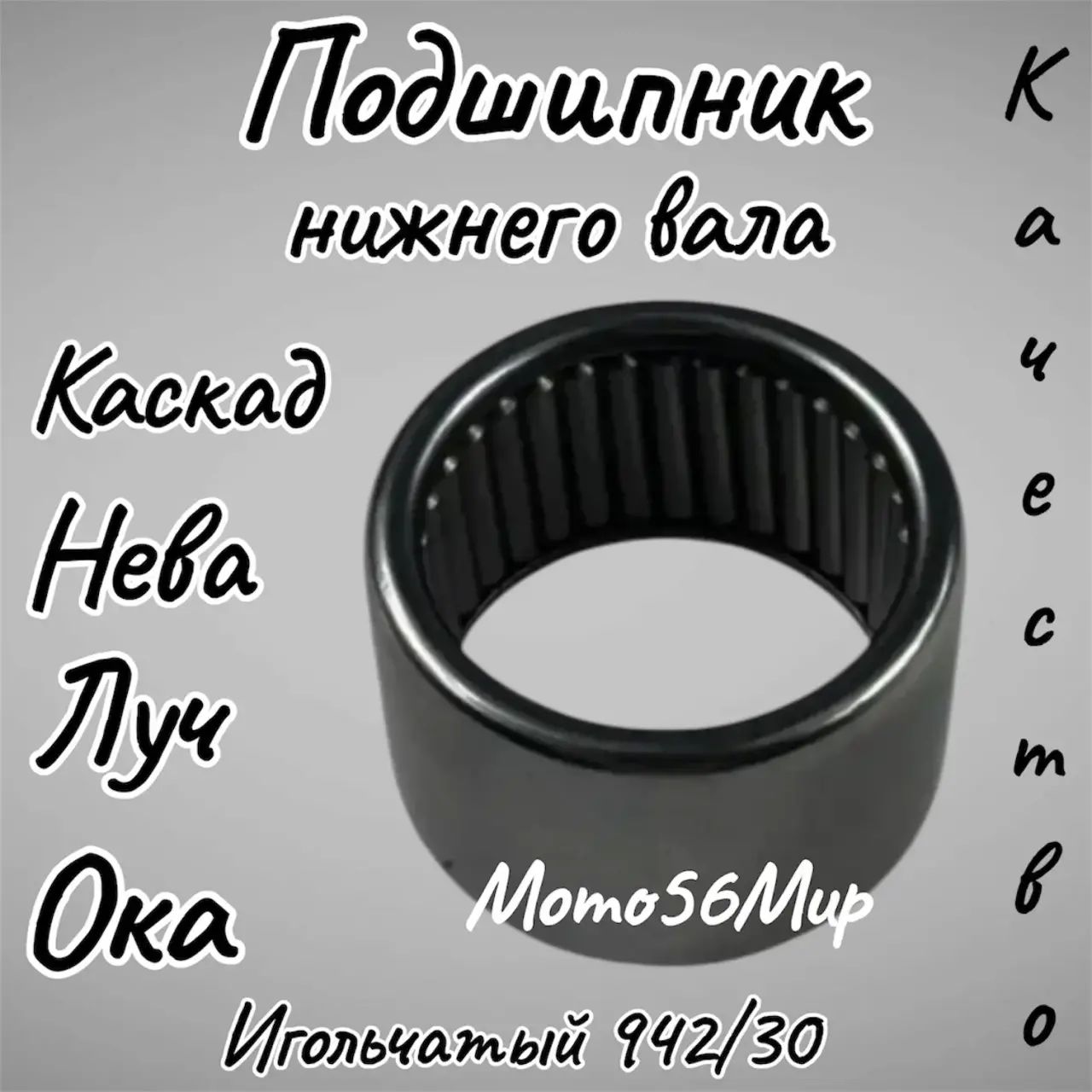 Подшипник игольчатый 942/30 выходного вала редуктора МБ Каскад,Сармат,Луч 30х38х24