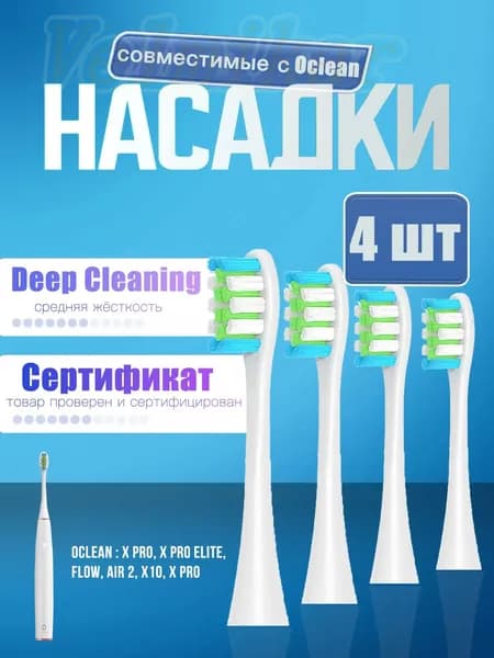 Насадки для электрической зубной щетки Oclean, белые (4 шт)