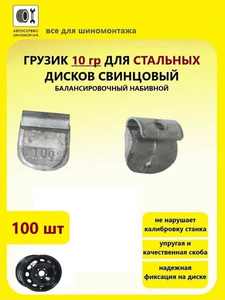 Груза 10 гр для стальных дисков свинцовые 100 шт набивные