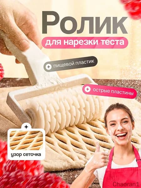 Ролик для теста ролик, 25 см х 17 см, 1 предм.
