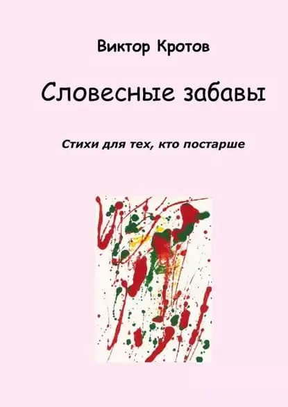 Словесные забавы. Стихи для тех, кто постарше | Кротов Виктор Гаврилович | Электронная книга