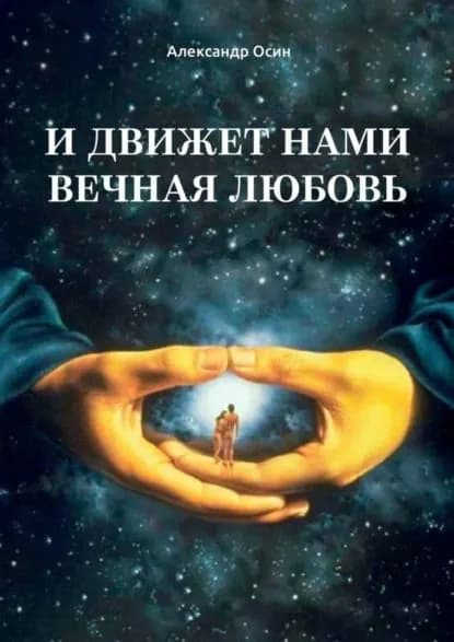 И движет нами вечная любовь. Избранное | Осин Александр | Электронная книга