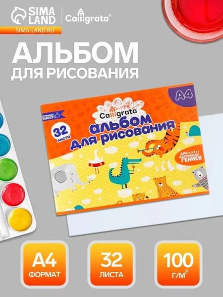Альбом для рисования Calligrata А4, 32 листа, на скрепке, плотность листов 100 г/м, обложка из мелованного картона 5666522