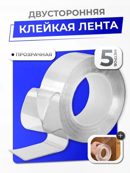 Клейкая лента двусторонняя 5 м / двухсторонний прозрачный скотч сильной фиксации / нано лента