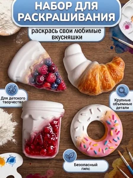 Набор для раскрашивания из гипса Сладости