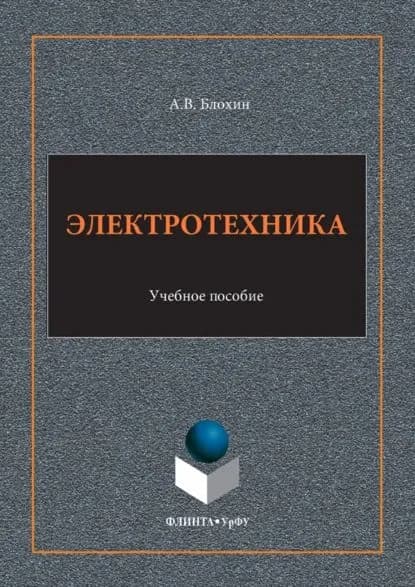 Электротехника. Учебное пособие | Блохин Анатолий Васильевич | Электронная книга