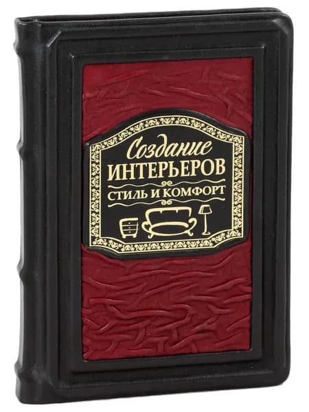 Создание интерьеров. Стиль и комфорт (В кожаном переплете)