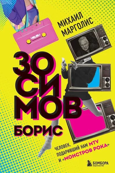 Борис Зосимов. Человек, подаривший нам MTV и "Монстров рока" | Марголис Михаил Михайлович