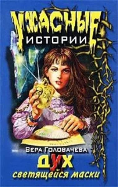 Дух светящейся маски | Головачёва Вера | Электронная книга