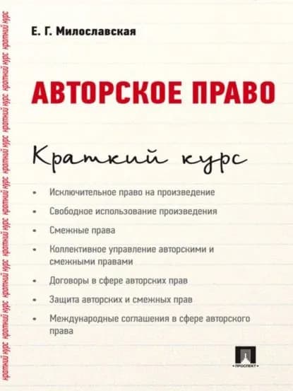 Авторское право. Краткий курс. Учебное пособие | Милославская Елена Геннадьевна | Электронная книга