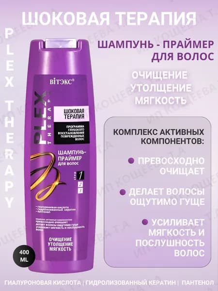 Витэкс Шампунь -праймер для волос PLEX THERAPY Шоковая терапия