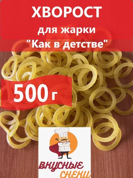 Хворост для жарки "Луковое кольцо" 500г