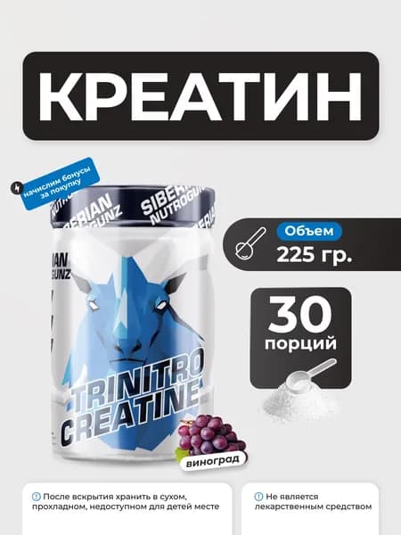 Креатин Siberian Nutrogunz Trinitro Creatine 225 гр со вкусом винограда