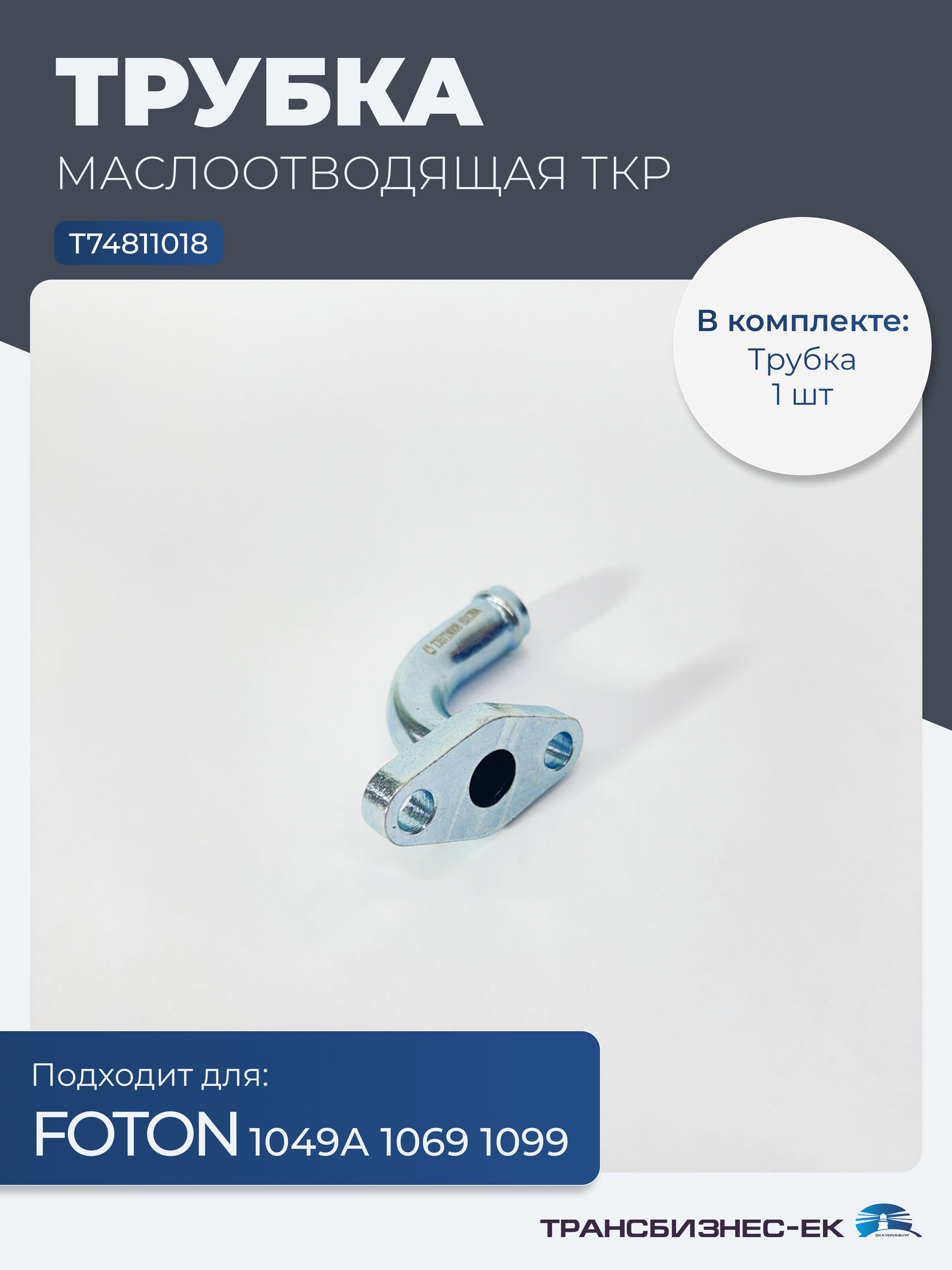 Трубка (штуцер) маслоотводящая ТКР FOTON 1049А 1069 1099 (T74811018)
