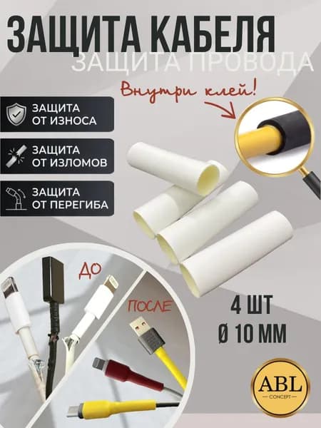 Защита для кабеля/провода от излома, износа и перегиба, защита кабеля питания, комплект 4 шт