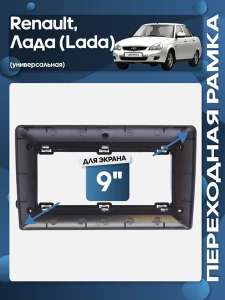 Рамка переходная Renault, Лада (Lada) для 9" магнитолы / Wide Media