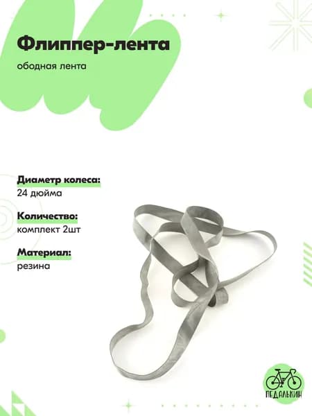 Флиппер-лента (ободная лента) для 24 дюймового колеса, комплект 2шт
