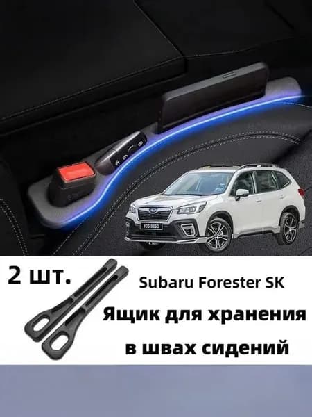 Subaru Forester SK Ящик для хранения в швах сидений, 2 шт.