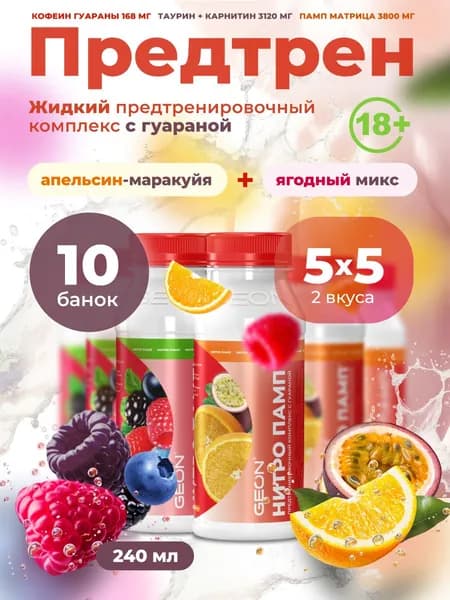 GEON Предтренировочный комплекс NITROPUMP Ассорти 240мл х 10шт