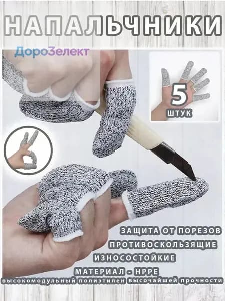 Антипорезные защитные напальчники прочные, удобные для кухни и работы с ножом (5 шт.)