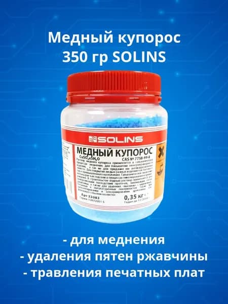 Медный купорос 350г SOLINS