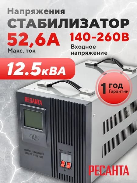 Стабилизатор напряжения 220В 12500В*А/10000Вт релейный Ресанта 10000W Уцененный товар