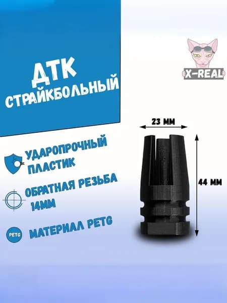 Пламегаситель страйкбольный (с лепестками)