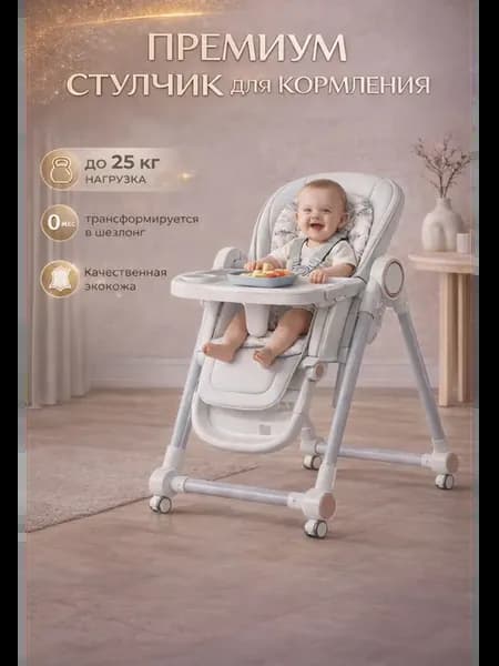 Стульчик для кормления 0+ детский высокий стул трансформер