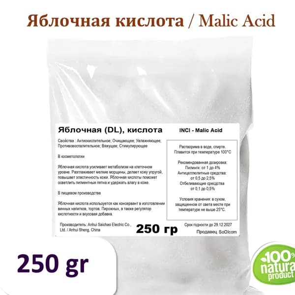 Яблочная кислота / Malic Acid - 250 гр
