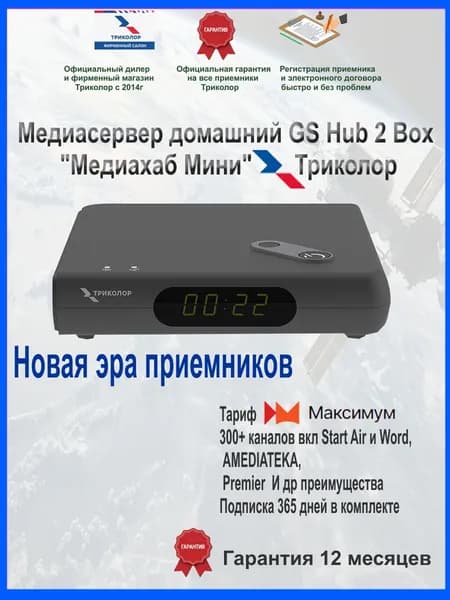 Спутниковая приставка Медиахаб МИНИ Триколор+ ПОДПИСКА НА ГОД (GS Hub 2 Box 365M -ресивер для спутникового тв, 365 дней просмотра тариф "МАКСИМУМ")
