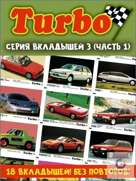 Вкладыши жвачка Турбо 3 серия (часть 1)